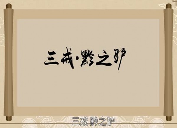 黔驴技穷是什么意思 黔驴技穷的主人公是谁(黔驴技穷的近义词和反义词和造句)