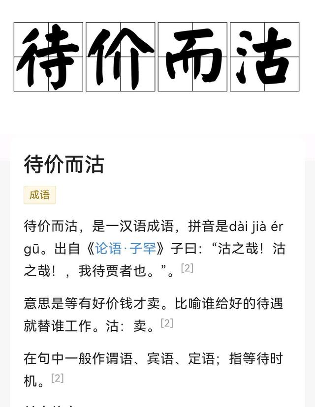 待价而沽是什么意思 待价而沽的主人公是谁(待价而沽的近义词和反义词和造句)