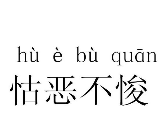 怙恶不悛是什么意思 怙恶不悛的主人公是谁(怙恶不悛的近义词和反义词和造句)