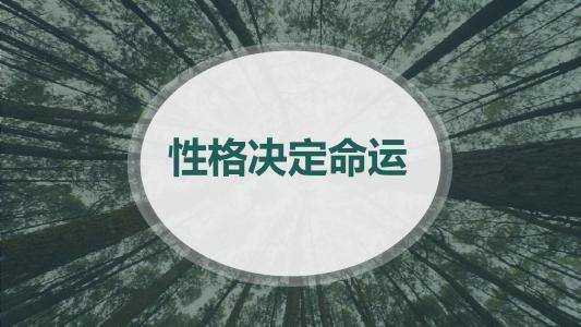 通过月支看性格 从你的出生月份看性格