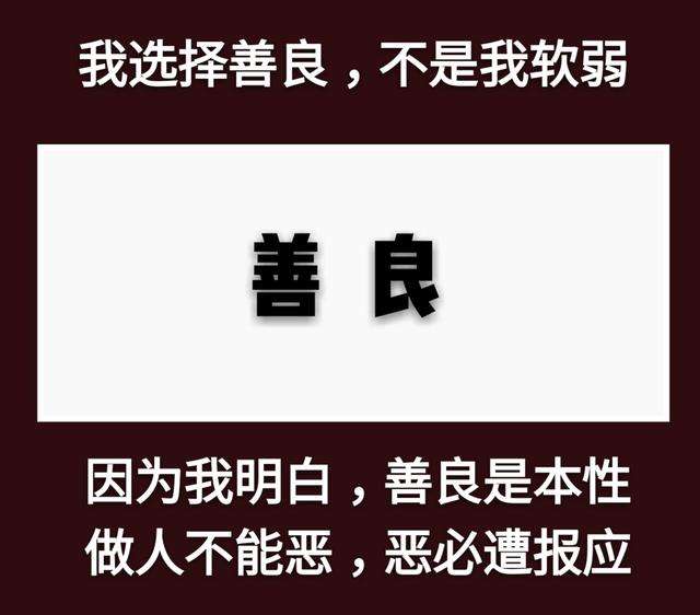 关于厚道的美文(我选择厚道 不是因为我懦弱)