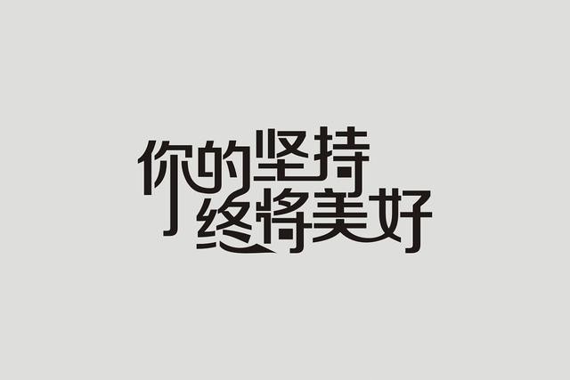 关于坚持的故事(一定要坚持到胜利)