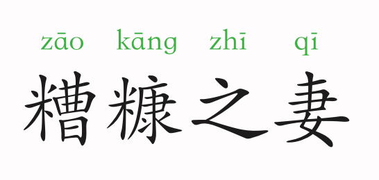 糟糠之妻是什么意思 糟糠之妻的主人公是谁(糟糠之妻的近义词和反义词和造句)