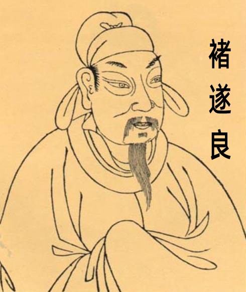 褚遂良生平简介 褚遂良的最后结局(褚遂良和武则天的恩怨)