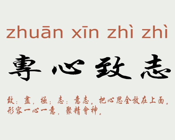 专心致志是什么意思 专心致志的主人公是谁(专心致志的近义词和反义词和造句)