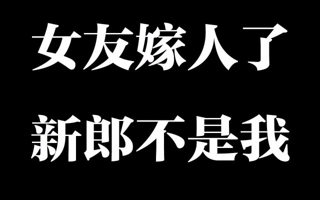 伤感虐心的情感故事(女朋友结婚了新郎却不是我)