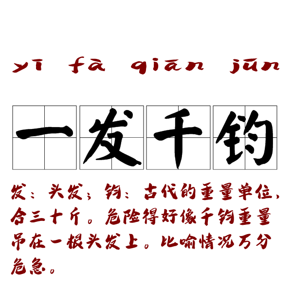 一发千钧是什么意思 一发千钧的主人公是谁(一发千钧的近义词和反义词和造句)