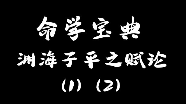 渊海子平之赋论(1) 渊海子平之赋论(2) 