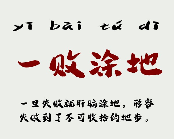 一败涂地是什么意思 一败涂地的主人公是谁(一败涂地的近义词和反义词和造句)