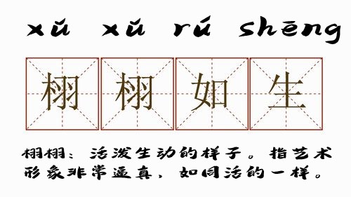 栩栩如生是什么意思 栩栩如生的主人公是谁(栩栩如生的近义词和反义词和造句)