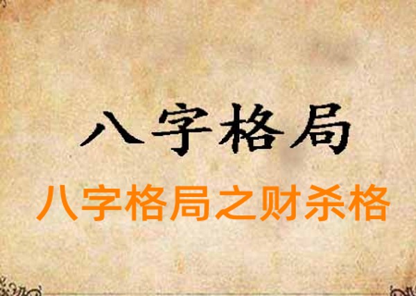 八字格局之财杀格(附实例详解财杀格)