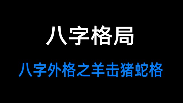 八字外格之羊击猪蛇格(附实例详解羊击猪蛇格)