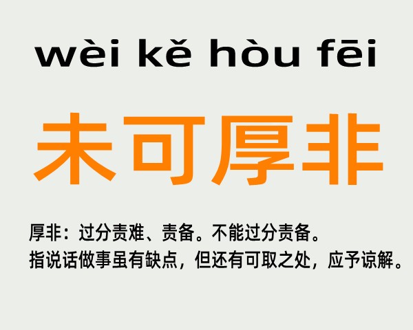 未可厚非是什么意思 未可厚非的主人公是谁(未可厚非的近义词和反义词和造句)