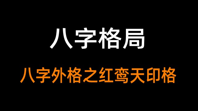 八字外格之红鸾天印格(附实例详解红鸾天印格)