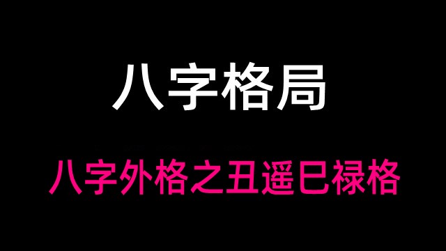 八字外格之丑遥巳禄格(附实例详解八字外格之丑遥巳禄格)