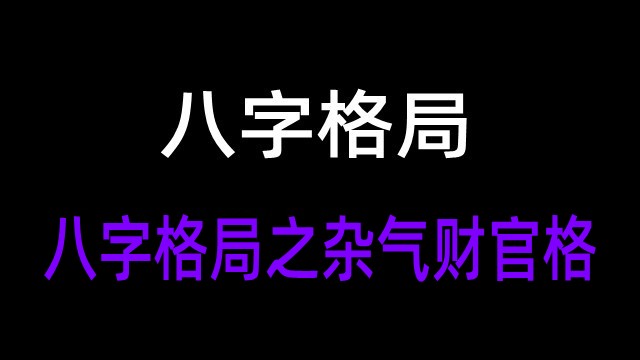 八字格局之杂气财官格(附实例详解杂气财官格)