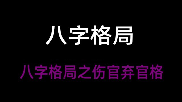 八字格局之伤官弃官格(附实例详解伤官弃官格)