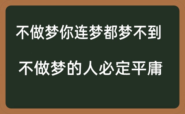 关于做梦的故事(不做梦的人必定平庸)