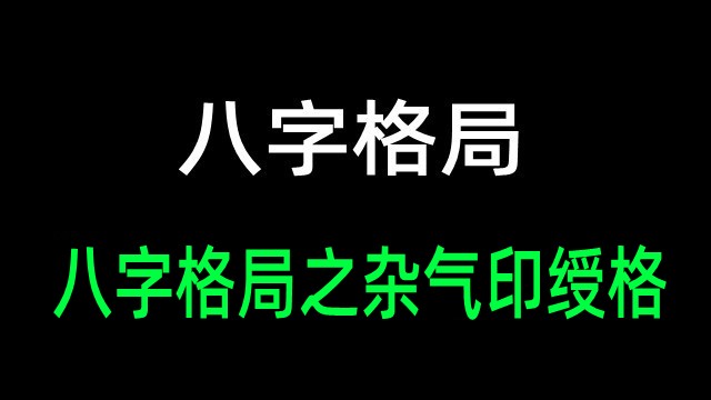 八字格局之杂气印绶格(附实例详解杂气印绶格)