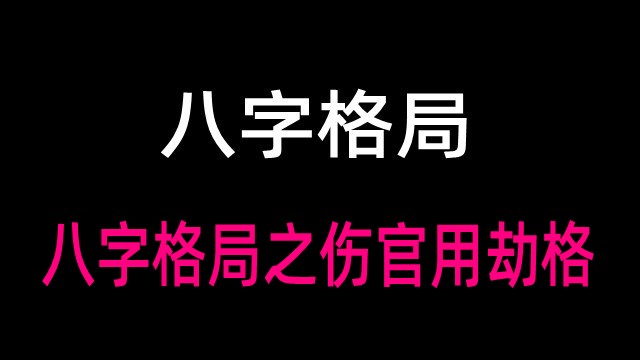 八字格局之伤官用劫格(附实例详解伤官用劫格)