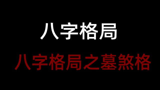 八字格局之墓煞格(附实例详解墓煞格)