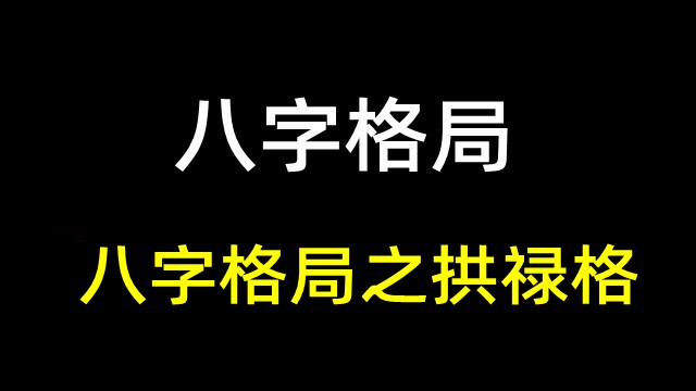 八字格局之拱禄格(附实例详解拱禄格)