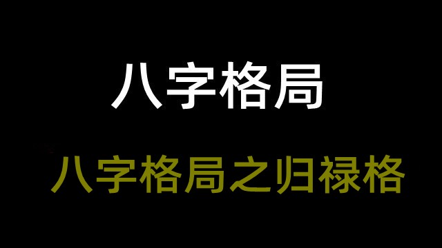 八字格局之归禄格(附实例详解归禄格)