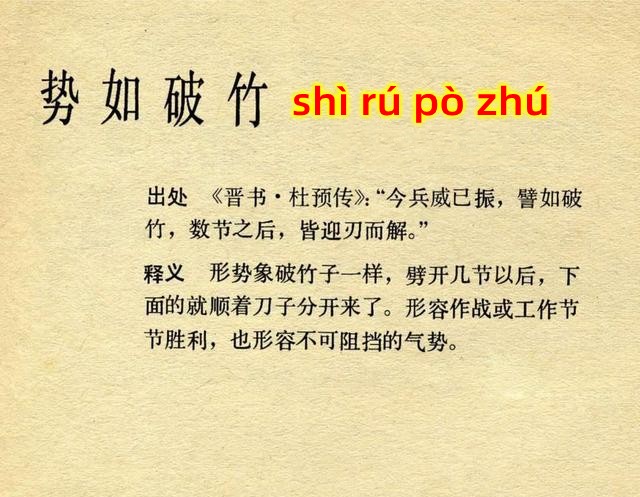 势如破竹是什么意思 势如破竹的主人公是谁(势如破竹的近义词和反义词和造句)