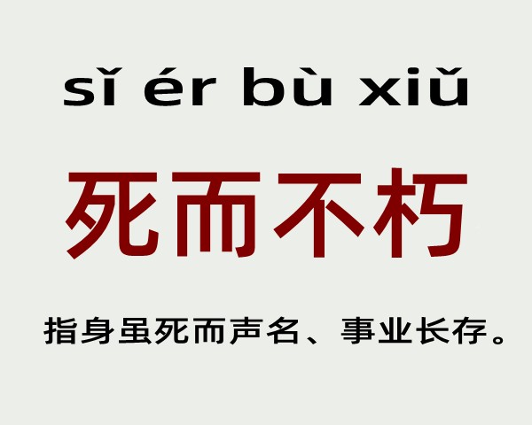 死而不朽是什么意思 死而不朽的主人公是谁(死而不朽的近义词和反义词和造句)