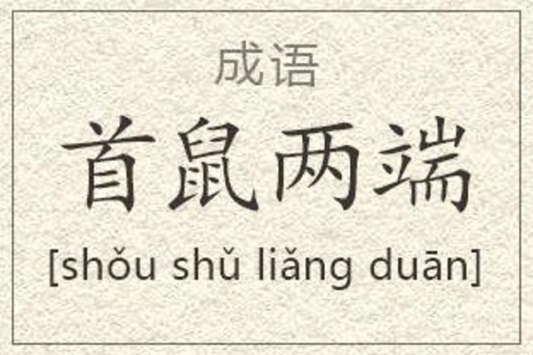 首鼠两端是什么意思 首鼠两端的主人公是谁(首鼠两端的近义词和反义词和造句)