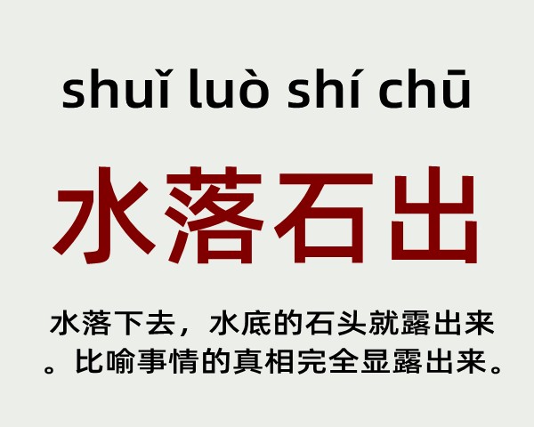 水落石出是什么意思 水落石出的主人公是谁(水落石出的近义词和反义词和造句)