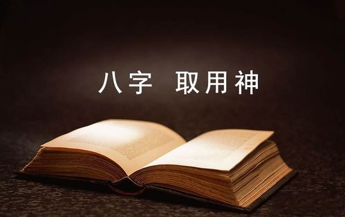 八字为什么要取喜用神 八字喜忌神的取用方法