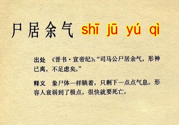 尸居余气是什么意思 尸居余气的主人公是谁(尸居余气的近义词和反义词和造句)