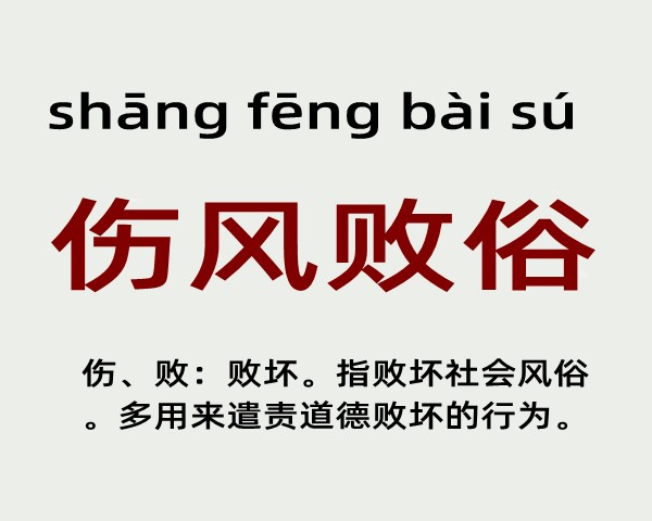 伤风败俗是什么意思 伤风败俗的主人公是谁(伤风败俗的近义词和反义词和造句)