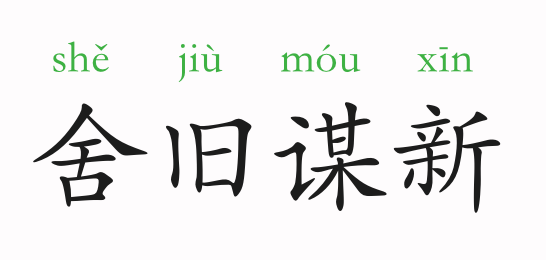 舍旧谋新是什么意思 舍旧谋新的主人公是谁(舍旧谋新的近义词和反义词和造句)