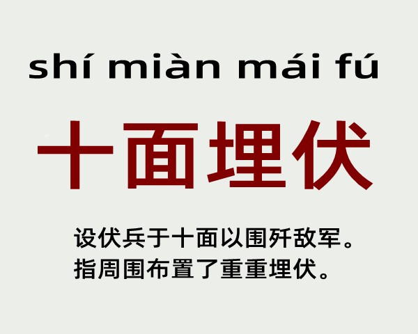 十面埋伏是什么意思 十面埋伏的主人公是谁(十面埋伏的近义词和反义词和造句)