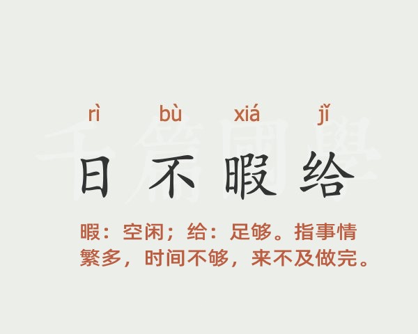 日不暇给是什么意思 日不暇给的主人公是谁(日不暇给的近义词和反义词和造句)