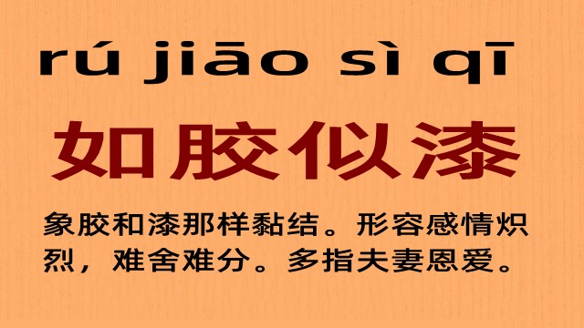 如胶似漆是什么意思 如胶似漆的主人公是谁(如胶似漆的近义词和反义词和造句)