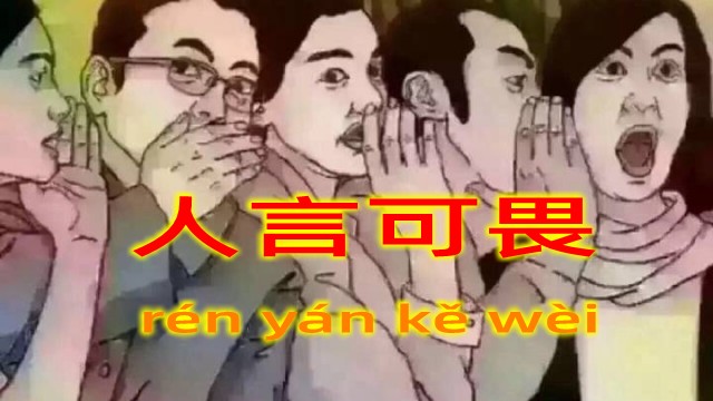 人言可畏是什么意思 人言可畏的主人公是谁(人言可畏的近义词和反义词和造句)