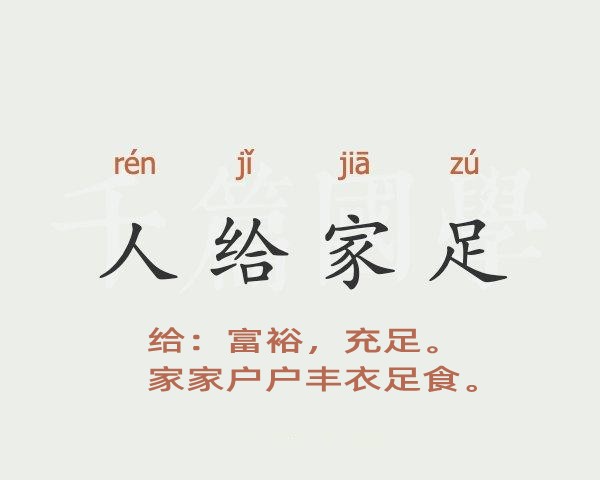 人给家足是什么意思 人给家足的主人公是谁(人给家足的近义词和反义词和造句)