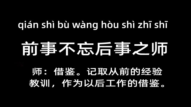 前事不忘后事之师是什么意思 前事不忘后事之师的主人公是谁(前事不忘后事之师的近义词和反义词和造句)