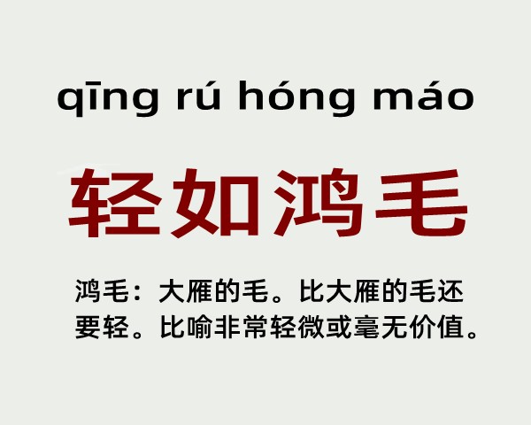 轻如鸿毛是什么意思 轻如鸿毛的主人公是谁(轻如鸿毛的近义词和反义词和造句)