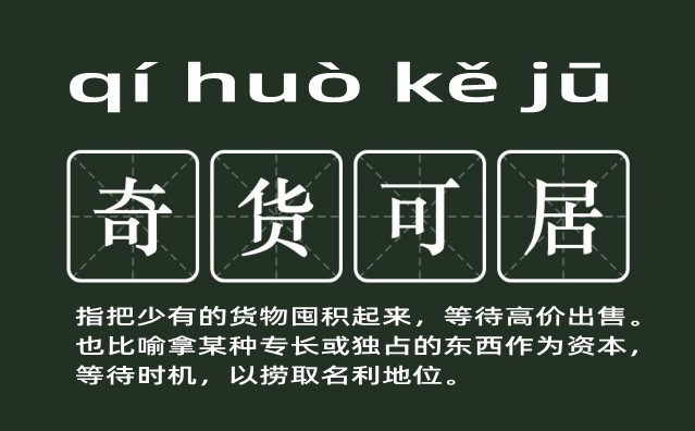 奇货可居是什么意思 奇货可居的主人公是谁(奇货可居的近义词和反义词和造句)