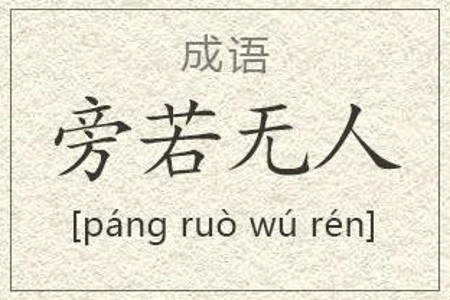 旁若无人是什么意思 旁若无人的主人公是谁(旁若无人的近义词和反义词和造句)