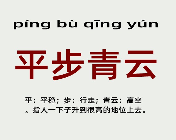 平步青云是什么意思 平步青云的主人公是谁(平步青云的近义词和反义词和造句)