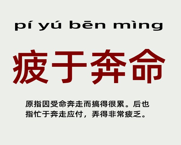 疲于奔命是什么意思 疲于奔命的主人公是谁(疲于奔命的近义词和反义词和造句)