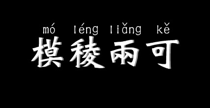 模棱两可是什么意思 模棱两可的主人公是谁(模棱两可的近义词和反义词和造句)