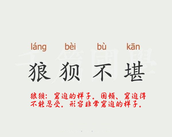 狼狈不堪是什么意思 狼狈不堪的主人公是谁(狼狈不堪的近义词和反义词和造句)