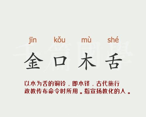 金口木舌是什么意思 金口木舌的主人公是谁(金口木舌的近义词和反义词和造句)