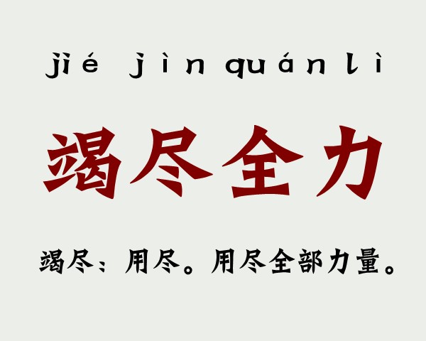 竭尽全力是什么意思 竭尽全力的主人公是谁(竭尽全力的近义词和反义词和造句)